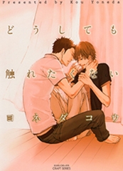 【期間限定　試し読み増量版】どうしても触れたくない [大洋図書]