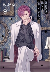 強火ヲタ、推しとセフレになる。（分冊版）　【第9話】 [海王社]