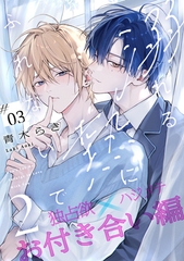 溺れる熱にふれないで2 -お付き合い編-(3) [アメイロ]