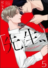「先生、」（分冊版）　【第5話】 [海王社]