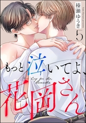 もっと泣いてよ、花岡さん（分冊版）　【第5話】 [海王社]