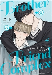ブラザーフレンドコンプレックス（分冊版）　【第4話】 [海王社]
