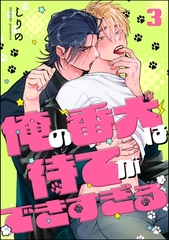 俺の番犬は待てができすぎる（分冊版）　【第3話】 [海王社]