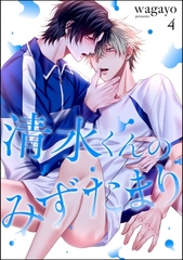 清水くんのみずたまり（分冊版）　【第4話】 [海王社]