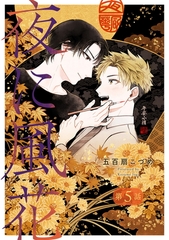 夜に風花【単話】５ [マガジンハウス]