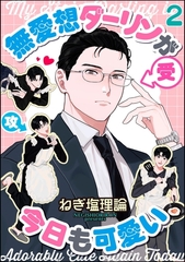 無愛想ダーリンが今日も可愛い（分冊版）　【第2話】 [海王社]