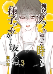 俺がヅラを被った時だけおかしくなる友人03 [クロスフォリオ出版]