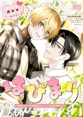 はぴまり～薄幸オメガは溺愛アルファのお嫁さん [aito]