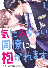 気に入らない同僚に抱かれます（分冊版）　【第1話】 [海王社]