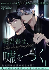 報告書は、嘘をつく（分冊版）　【第1話】 [海王社]