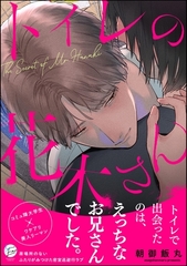 トイレの花木さん【かきおろし漫画5P付】 [海王社]