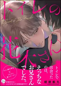 トイレの花木さん【かきおろし漫画5P付】