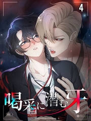 【タテヨミ】喝采に潜む牙 4 [MUGENUP]