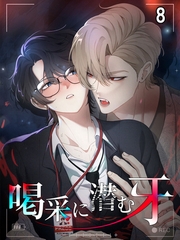 【タテヨミ】喝采に潜む牙 8 [MUGENUP]
