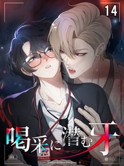 【タテヨミ】喝采に潜む牙 14 [MUGENUP]