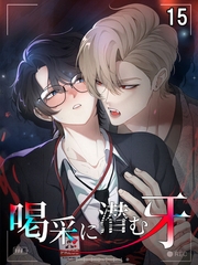【タテヨミ】喝采に潜む牙 15 [MUGENUP]