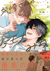 【期間限定　試し読み増量版】柴崎さんのケモノみち【単行本版／電子限定描き下ろしマンガ付】 [CLAPコミックス]