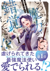 【期間限定　無料お試し版】いつから魔力がないと錯覚していた！？１ [アルファポリス]