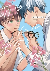 【期間限定　試し読み増量版】萌ゆるハルに出会う僕ら [アルファポリス]