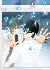【期間限定　無料お試し版】ブルースカイコンプレックス【電子限定特典付き】 [東京漫画社]