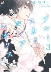 【期間限定　無料お試し版】ブルースカイコンプレックス（３） [東京漫画社]