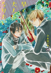 【期間限定　試し読み増量版】早く大人になりたい [東京漫画社]