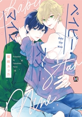 【期間限定　試し読み増量版】ベイビー・スターマイン [東京漫画社]