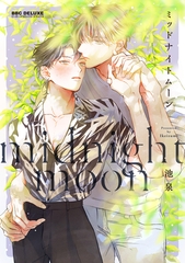 【期間限定　試し読み増量版　閲覧期限2026年9月4日】ミッドナイトムーン【電子限定かきおろし付】 [リブレ]