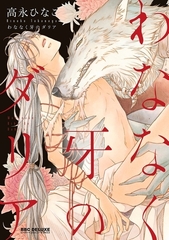 【期間限定　試し読み増量版　閲覧期限2026年9月6日】わななく牙のダリア【電子限定かきおろし付】 [リブレ]