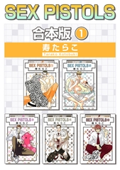 【期間限定　試し読み増量版　閲覧期限2026年9月6日】SEX PISTOLS【合本版 1】 [リブレ]