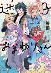 【期間限定　試し読み増量版　閲覧期限2026年9月6日】迷子とおまわりさん【電子限定かきおろし付】 [リブレ]