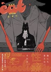 【期間限定　試し読み増量版　閲覧期限2026年9月6日】EAT【電子限定かきおろし付】 [リブレ]