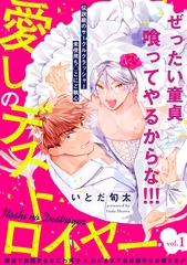 【期間限定　無料お試し版　閲覧期限2026年9月6日】愛しのデストロイヤー(1) [ふゅーじょんぷろだくと]