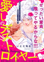 【期間限定　無料お試し版　閲覧期限2026年9月6日】愛しのデストロイヤー(2) [ふゅーじょんぷろだくと]