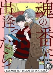 【期間限定　無料お試し版　閲覧期限2026年9月6日】魂の番に出逢ったら【分冊版】(2) [ふゅーじょんぷろだくと]
