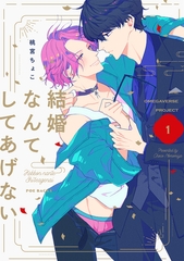 【期間限定　無料お試し版　閲覧期限2026年9月6日】結婚なんてしてあげない【分冊版】(1) [ふゅーじょんぷろだくと]