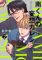 【期間限定　無料お試し版　閲覧期限2026年9月6日】南くんの妄想カレシ(2) [ふゅーじょんぷろだくと]