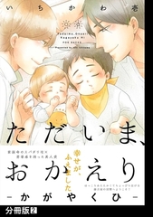 【期間限定　無料お試し版　閲覧期限2026年9月6日】ただいま、おかえり -かがやくひ-【分冊版】(2) [ふゅーじょんぷろだくと]
