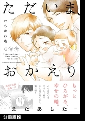 【期間限定　無料お試し版　閲覧期限2026年9月6日】ただいま、おかえり -またあした-【分冊版】(2) [ふゅーじょんぷろだくと]