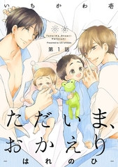 【期間限定　無料お試し版　閲覧期限2026年9月6日】ただいま、おかえり-はれのひ-【分冊版】(1) [ふゅーじょんぷろだくと]