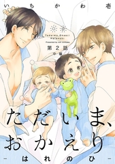 【期間限定　無料お試し版　閲覧期限2026年9月6日】ただいま、おかえり-はれのひ-【分冊版】(2)中編 [ふゅーじょんぷろだくと]