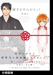【期間限定　無料お試し版　閲覧期限2026年9月6日】嫁ぎませんからっ！【分冊版】(2) [ふゅーじょんぷろだくと]