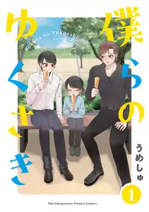 【期間限定　無料お試し版　閲覧期限2026年9月6日】僕らの ゆくさき(1)