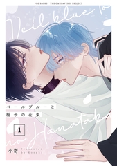 【期間限定　無料お試し版　閲覧期限2026年9月6日】ベールブルーと梔子の花束【分冊版】(1) [ふゅーじょんぷろだくと]