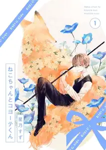 【期間限定　無料お試し版　閲覧期限2026年9月6日】ねこちゃんとコヨーテくん(1)
