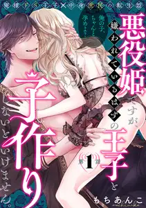 【期間限定　無料お試し版　閲覧期限2026年9月6日】悪役姫ですが、嫌われているはずの王子と子作りしないといけません。(1)