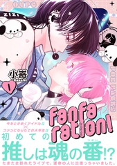 【期間限定　試し読み増量版　閲覧期限2026年9月6日】fanfaration!【コミックス版】(1) [ふゅーじょんぷろだくと]