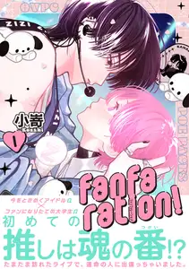 【期間限定　試し読み増量版　閲覧期限2026年9月6日】fanfaration!【コミックス版】(1)