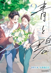 青と碧 ２【単行本 分冊版】６ [プランタン出版]