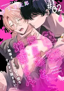 色恋ロミオと地雷くん ～執着えっちでメス堕ちするまで離さない～ 2